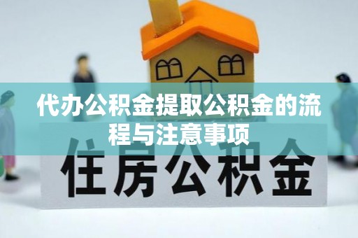 商丘代办公积金提取公积金的流程与注意事项