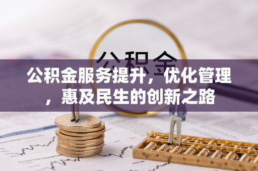 商丘公积金服务提升，优化管理，惠及民生的创新之路