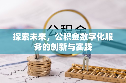 商丘探索未来，公积金数字化服务的创新与实践
