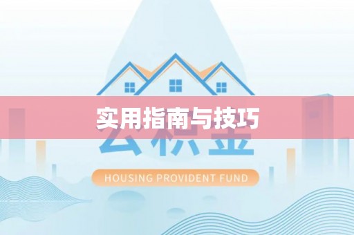 商丘实用指南与技巧