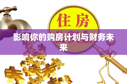 商丘影响你的购房计划与财务未来