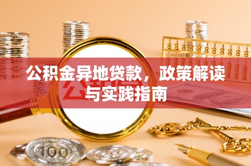 商丘公积金异地贷款，政策解读与实践指南