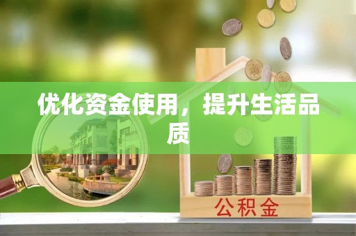 商丘优化资金使用，提升生活品质
