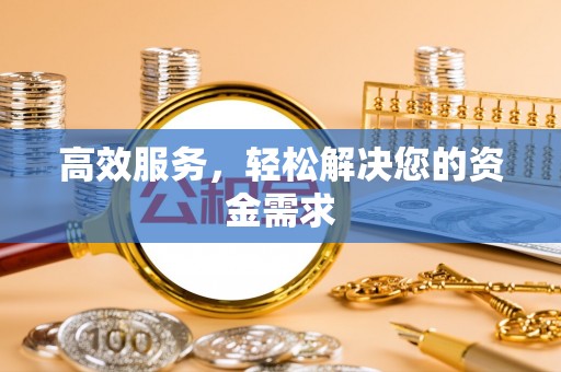 商丘高效服务，轻松解决您的资金需求