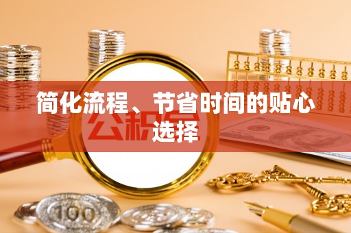 商丘简化流程、节省时间的贴心选择