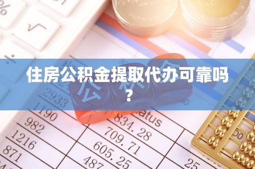 商丘住房公积金提取代办可靠吗？