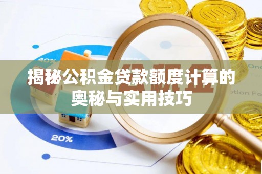 商丘揭秘公积金贷款额度计算的奥秘与实用技巧