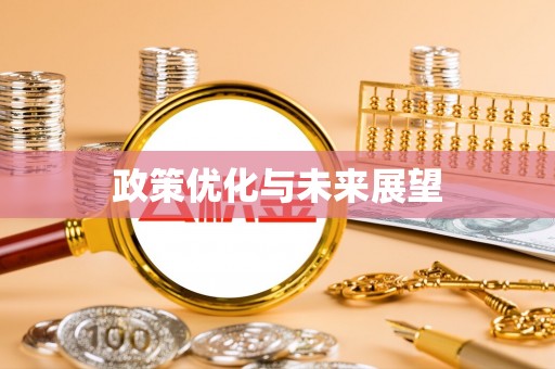 商丘政策优化与未来展望