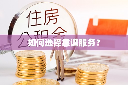商丘如何选择靠谱服务？
