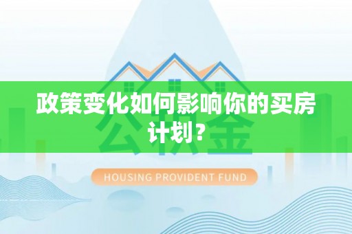 商丘政策变化如何影响你的买房计划？