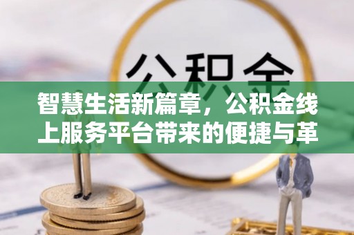 商丘智慧生活新篇章，公积金线上服务平台带来的便捷与革新