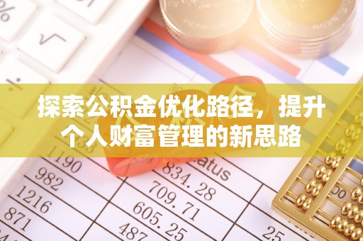 商丘探索公积金优化路径，提升个人财富管理的新思路