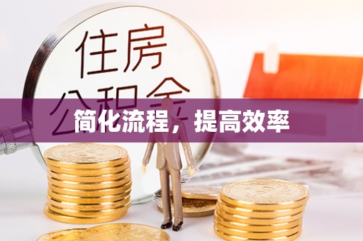 商丘简化流程，提高效率