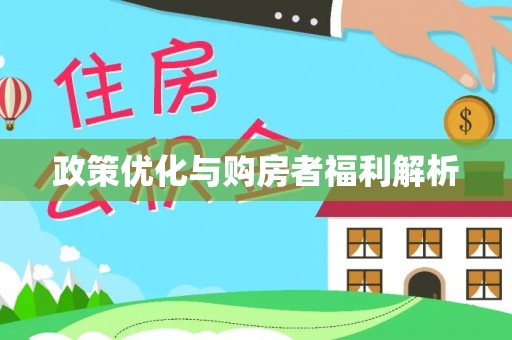 商丘政策优化与购房者福利解析