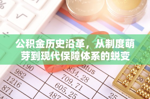 商丘公积金历史沿革，从制度萌芽到现代保障体系的蜕变