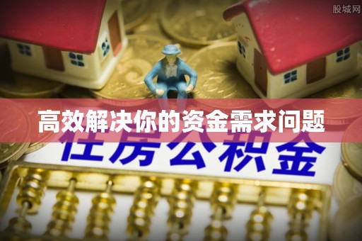商丘高效解决你的资金需求问题