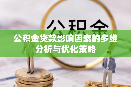 商丘公积金贷款影响因素的多维分析与优化策略