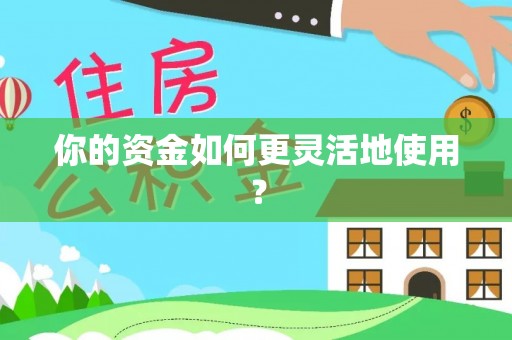 商丘你的资金如何更灵活地使用？
