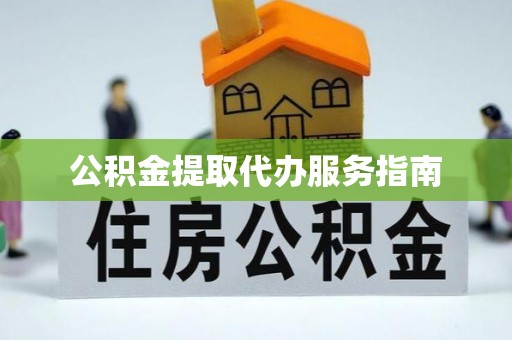 商丘公积金提取代办服务指南