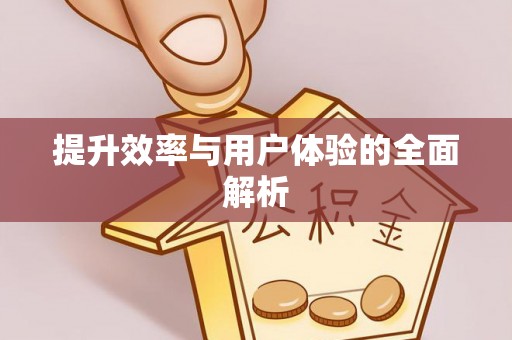 商丘提升效率与用户体验的全面解析
