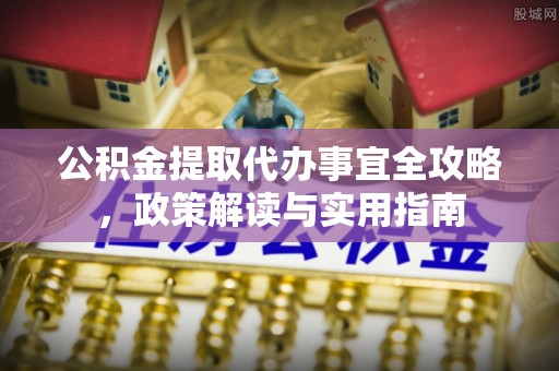 商丘公积金提取代办事宜全攻略，政策解读与实用指南