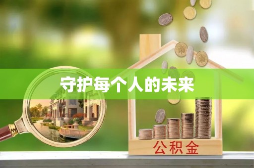 商丘守护每个人的未来