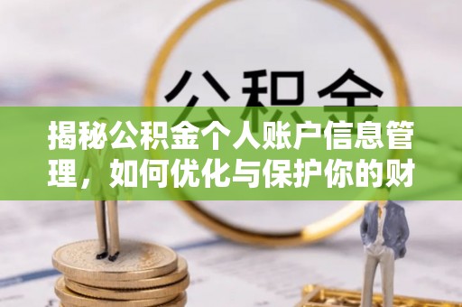 商丘揭秘公积金个人账户信息管理，如何优化与保护你的财务安全