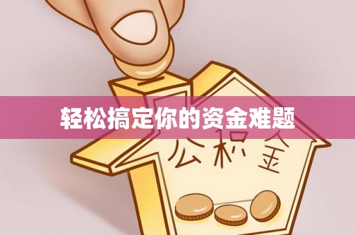 商丘轻松搞定你的资金难题