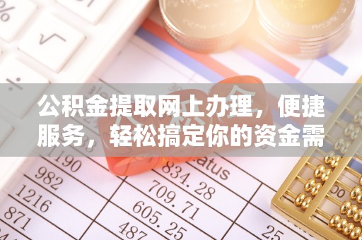 商丘公积金提取网上办理，便捷服务，轻松搞定你的资金需求