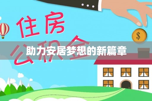 商丘助力安居梦想的新篇章