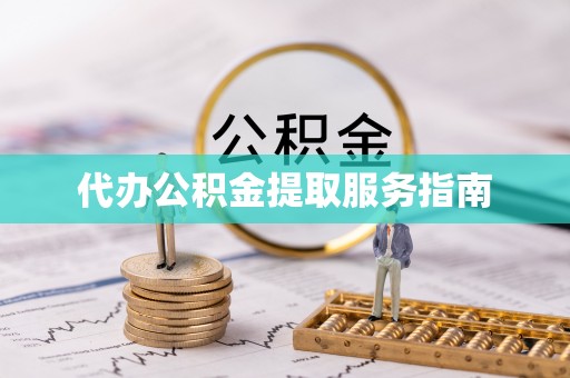 商丘代办公积金提取服务指南