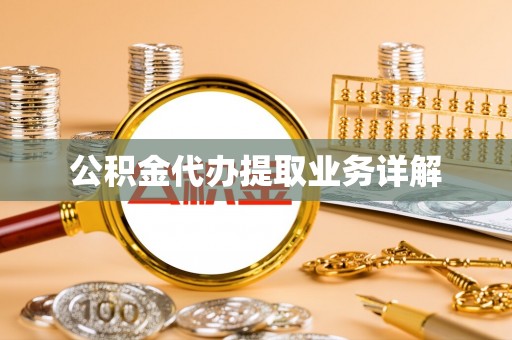商丘公积金代办提取业务详解