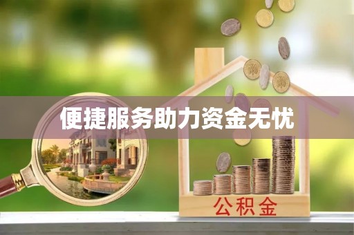 商丘便捷服务助力资金无忧