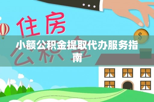 商丘小额公积金提取代办服务指南