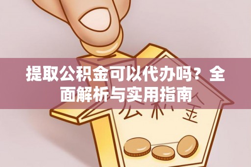 商丘提取公积金可以代办吗？全面解析与实用指南