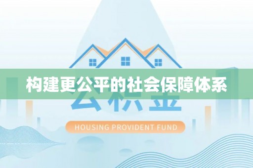 商丘构建更公平的社会保障体系
