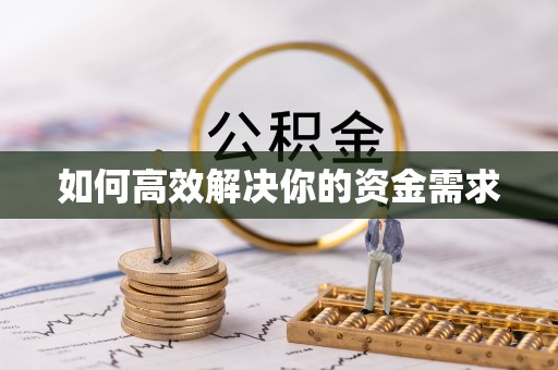商丘如何高效解决你的资金需求