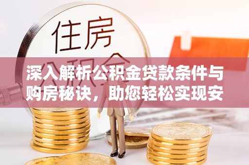 商丘深入解析公积金贷款条件与购房秘诀，助您轻松实现安居梦