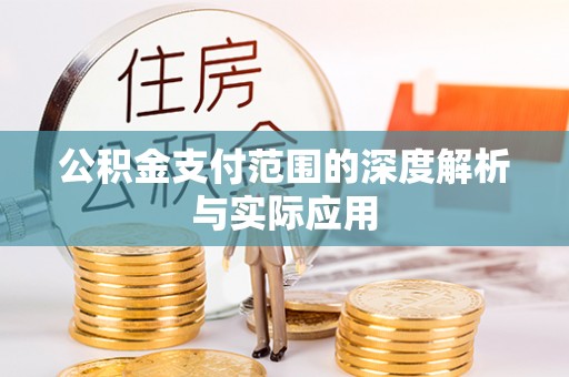 商丘公积金支付范围的深度解析与实际应用