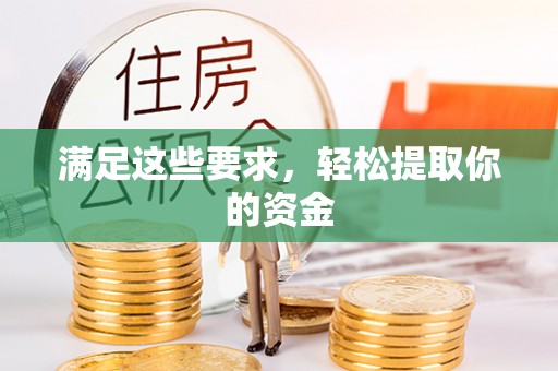 商丘满足这些要求，轻松提取你的资金