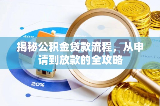 商丘揭秘公积金贷款流程，从申请到放款的全攻略