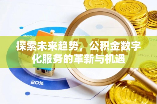 商丘探索未来趋势，公积金数字化服务的革新与机遇