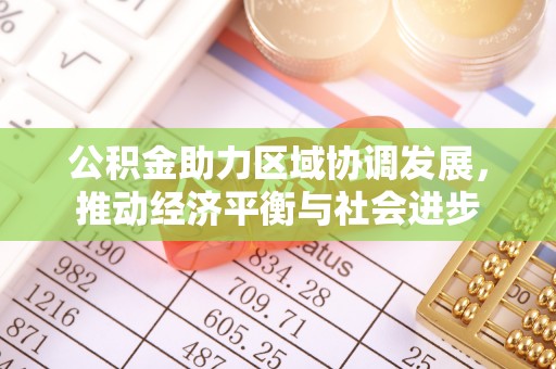商丘公积金助力区域协调发展，推动经济平衡与社会进步