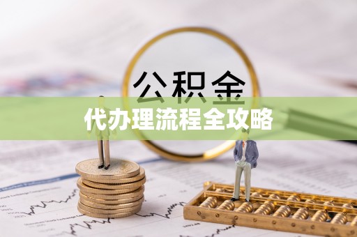 商丘代办理流程全攻略