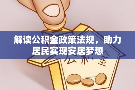 商丘解读公积金政策法规，助力居民实现安居梦想