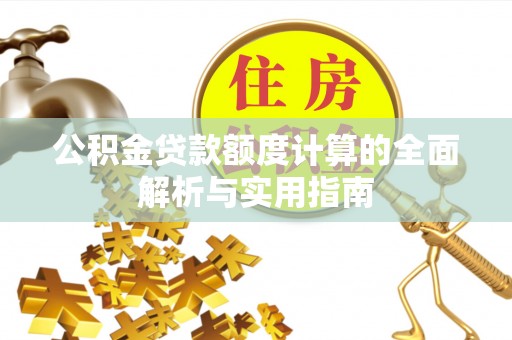 商丘公积金贷款额度计算的全面解析与实用指南