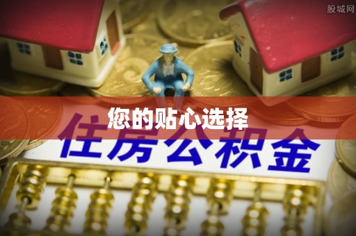 商丘您的贴心选择