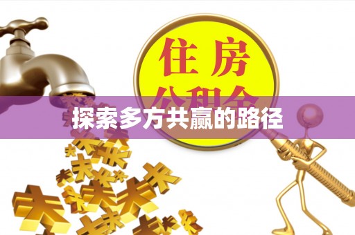 商丘探索多方共赢的路径