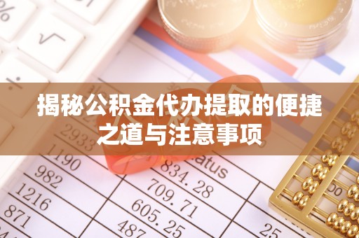 商丘揭秘公积金代办提取的便捷之道与注意事项