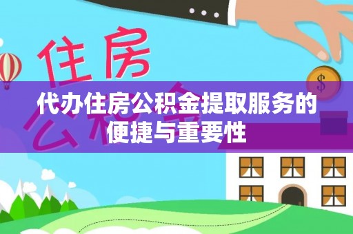 商丘代办住房公积金提取服务的便捷与重要性